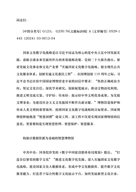 （領導發言）“智慧國博”助推國家文化數字化發展黨課講稿